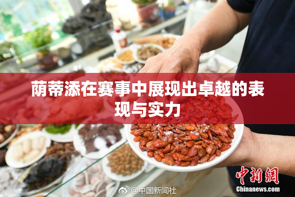 荫蒂添在赛事中展现出卓越的表现与实力