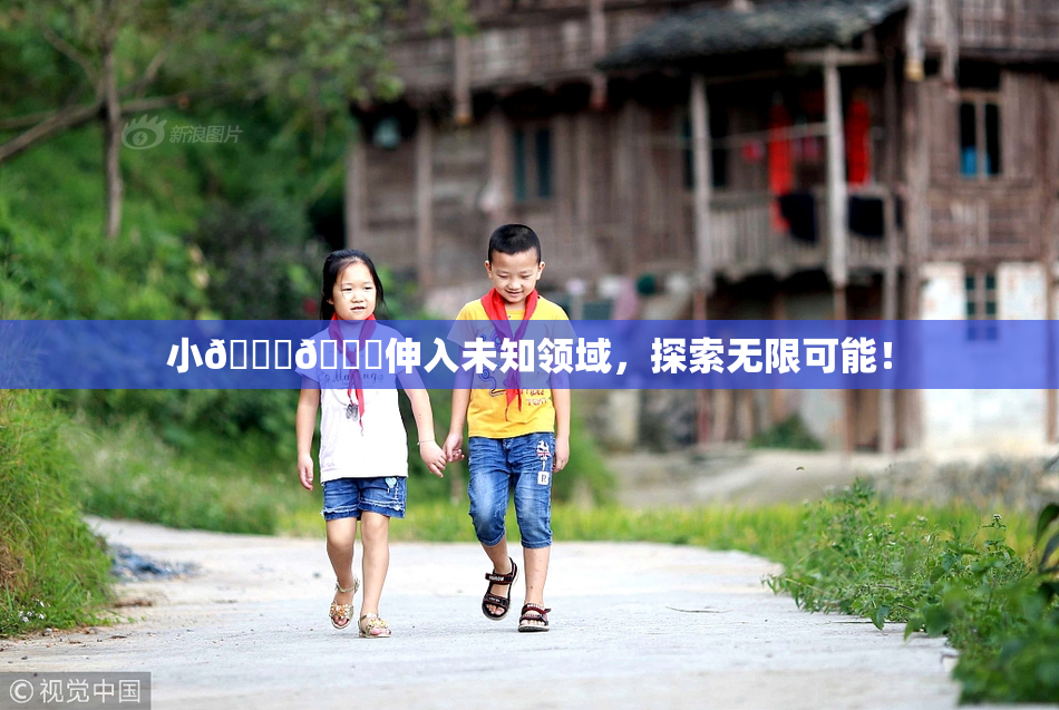 小🐔🐔伸入未知领域，探索无限可能！