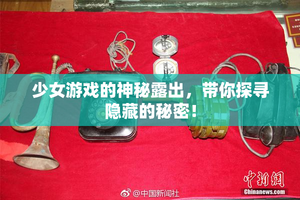 少女游戏的神秘露出，带你探寻隐藏的秘密！