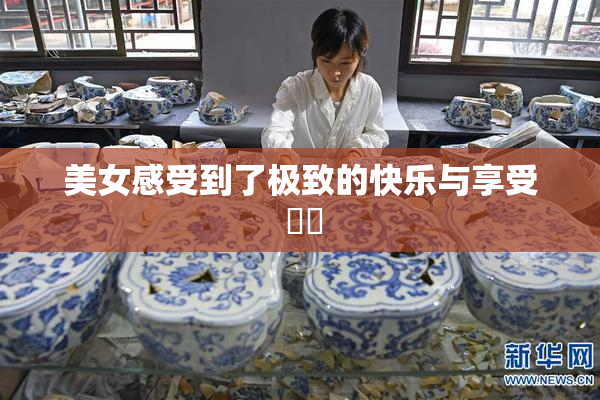 美女感受到了极致的快乐与享受 ❌‌