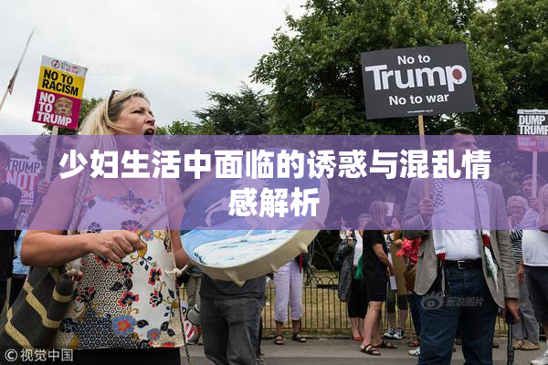 少妇生活中面临的诱惑与混乱情感解析