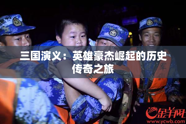 三国演义：英雄豪杰崛起的历史传奇之旅