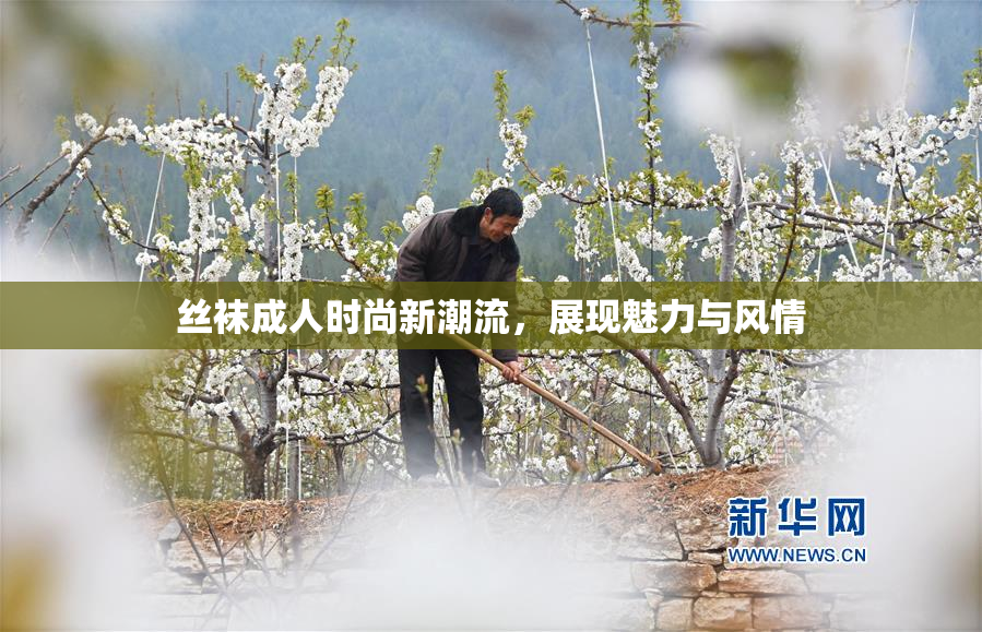 丝袜成人时尚新潮流，展现魅力与风情