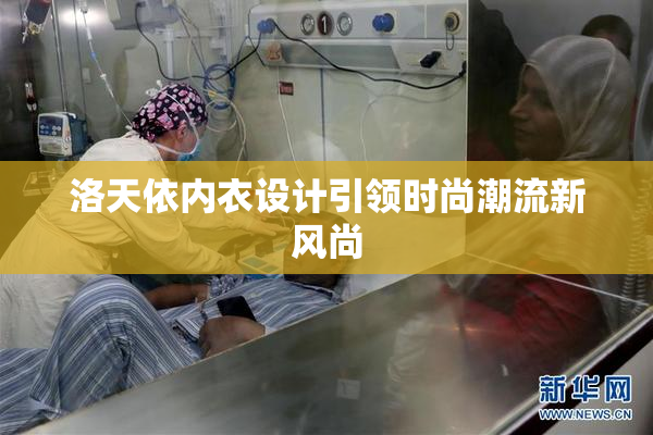 洛天依内衣设计引领时尚潮流新风尚