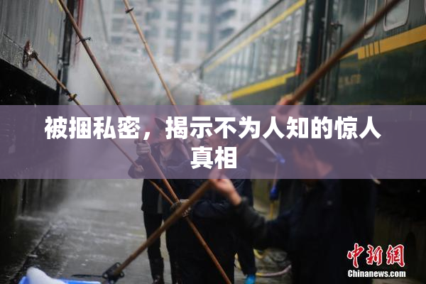 被捆私密，揭示不为人知的惊人真相