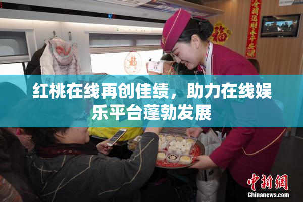 红桃在线再创佳绩，助力在线娱乐平台蓬勃发展