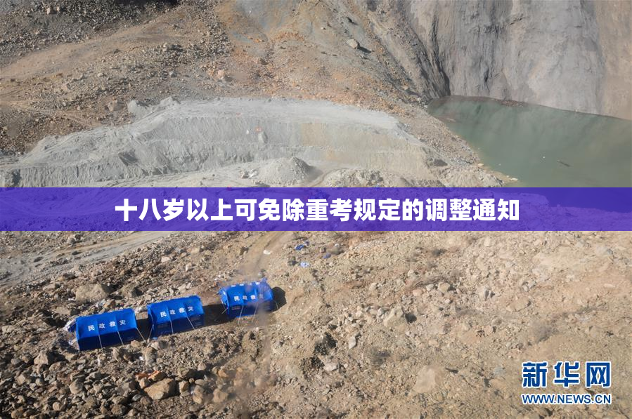 十八岁以上可免除重考规定的调整通知