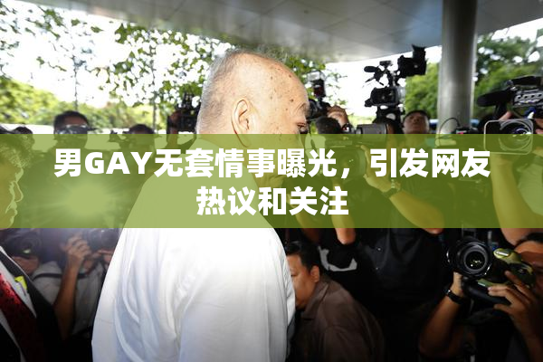 男GAY无套情事曝光，引发网友热议和关注