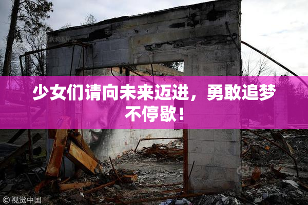 少女们请向未来迈进，勇敢追梦不停歇！