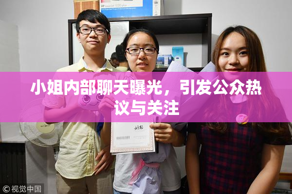 小姐内部聊天曝光，引发公众热议与关注