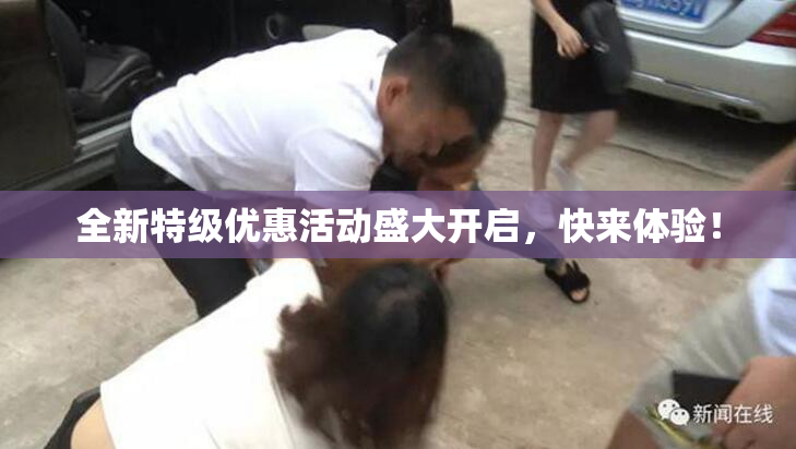 全新特级优惠活动盛大开启，快来体验！