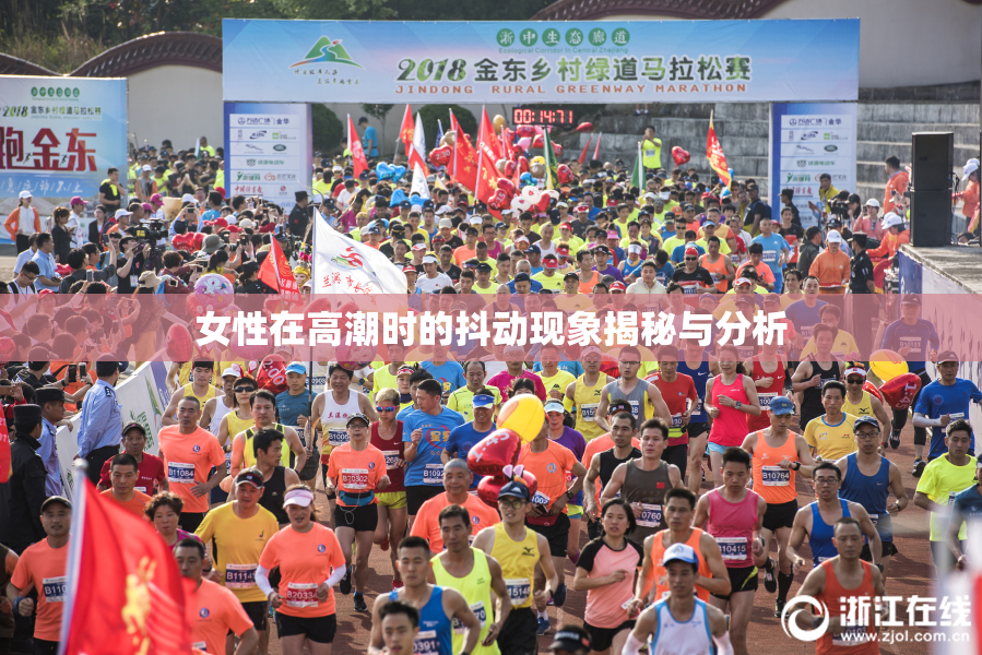 女性在高潮时的抖动现象揭秘与分析