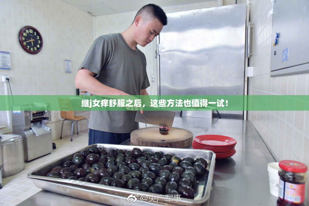 继j女痒舒服之后，这些方法也值得一试！