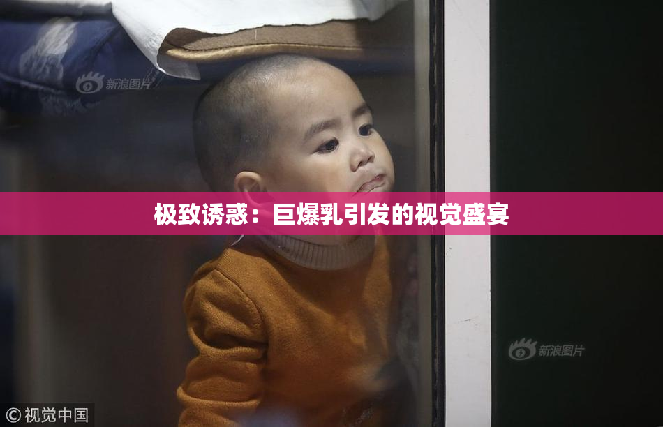 极致诱惑：巨爆乳引发的视觉盛宴
