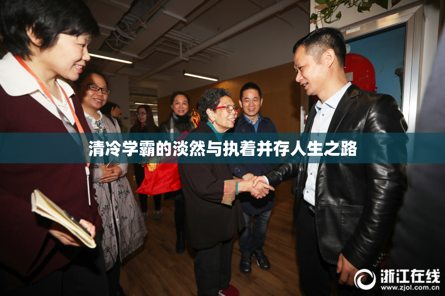 清冷学霸的淡然与执着并存人生之路