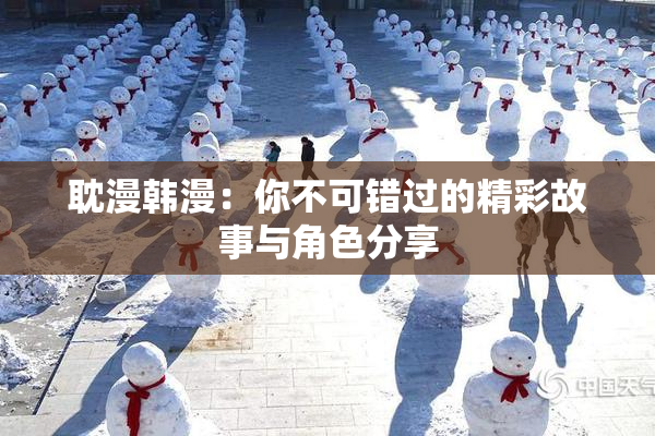 耽漫韩漫：你不可错过的精彩故事与角色分享