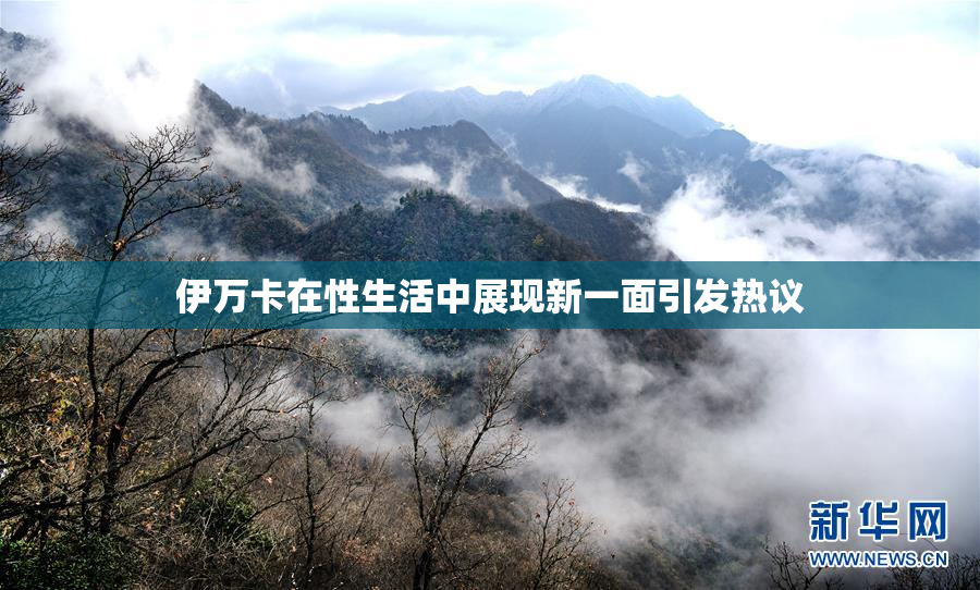 伊万卡在性生活中展现新一面引发热议