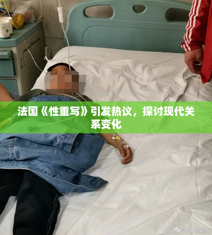 法国《性重写》引发热议，探讨现代关系变化