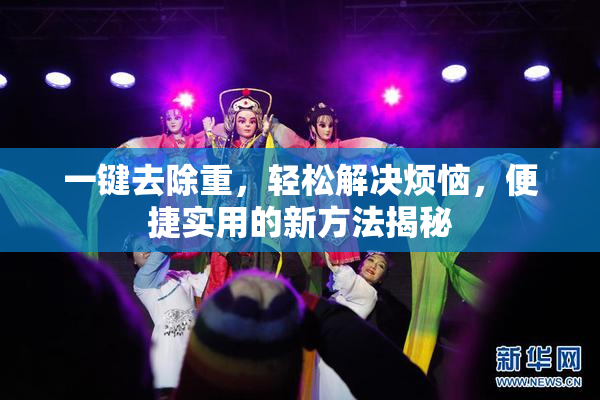 一键去除重，轻松解决烦恼，便捷实用的新方法揭秘