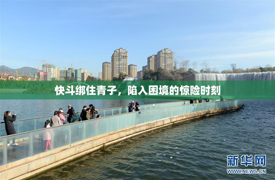 快斗绑住青子，陷入困境的惊险时刻