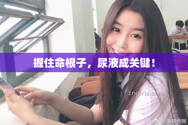 握住命根子，尿液成关键！
