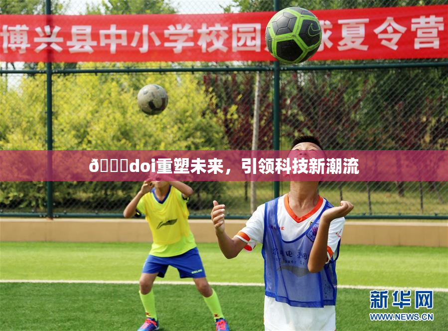 🔞doi重塑未来，引领科技新潮流