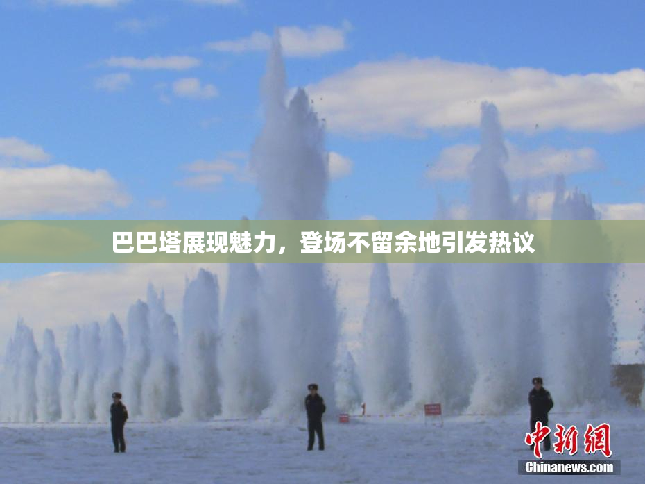 巴巴塔展现魅力，登场不留余地引发热议