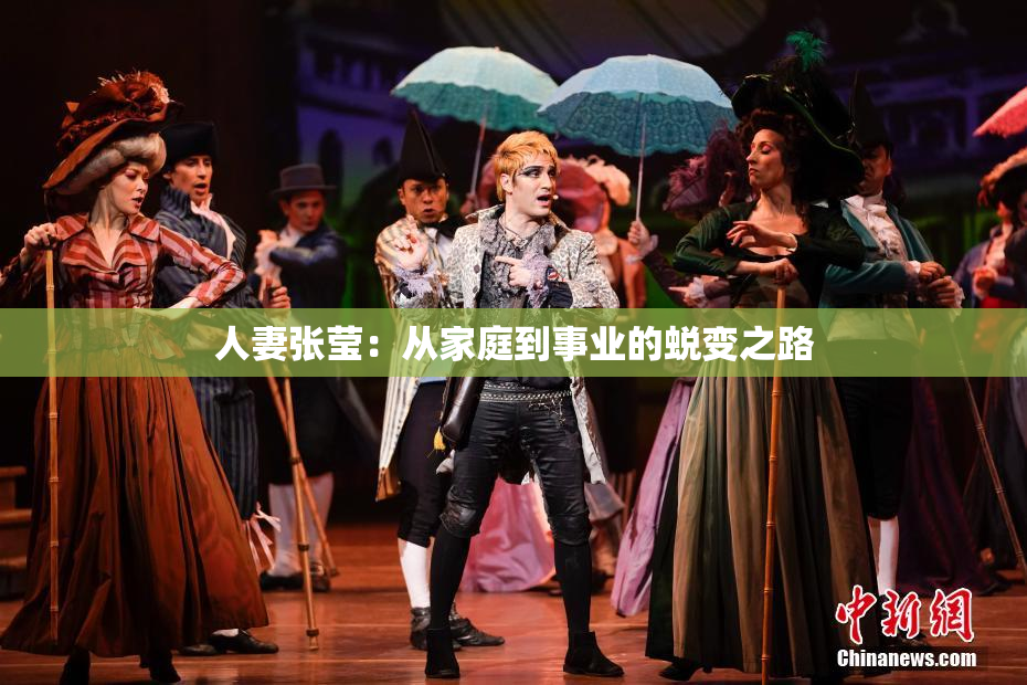 人妻张莹：从家庭到事业的蜕变之路