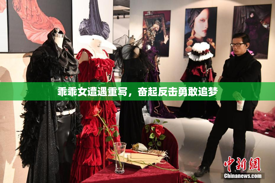 乖乖女遭遇重写，奋起反击勇敢追梦
