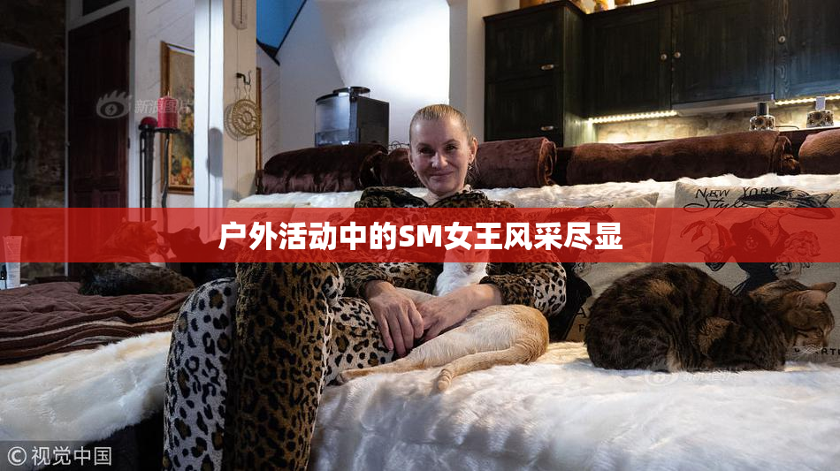 户外活动中的SM女王风采尽显