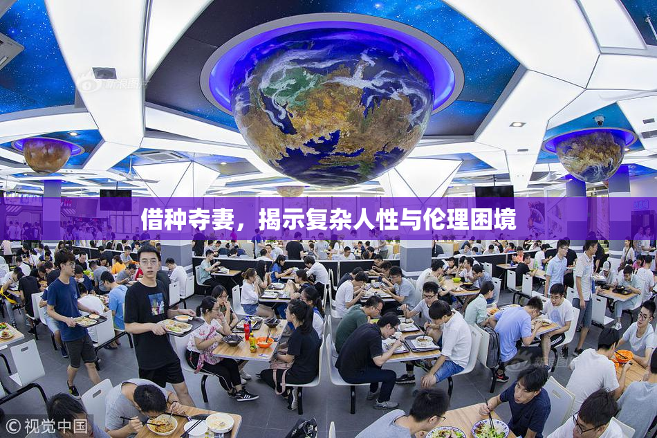 借种夺妻，揭示复杂人性与伦理困境