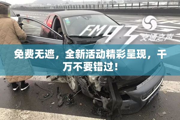 免费无遮，全新活动精彩呈现，千万不要错过！