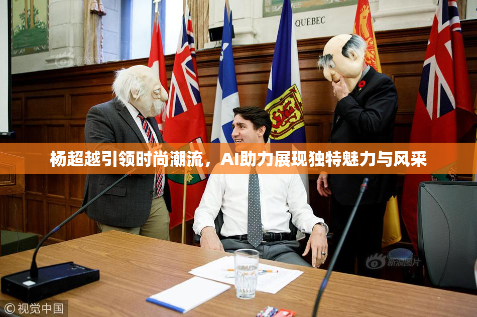 杨超越引领时尚潮流，AI助力展现独特魅力与风采