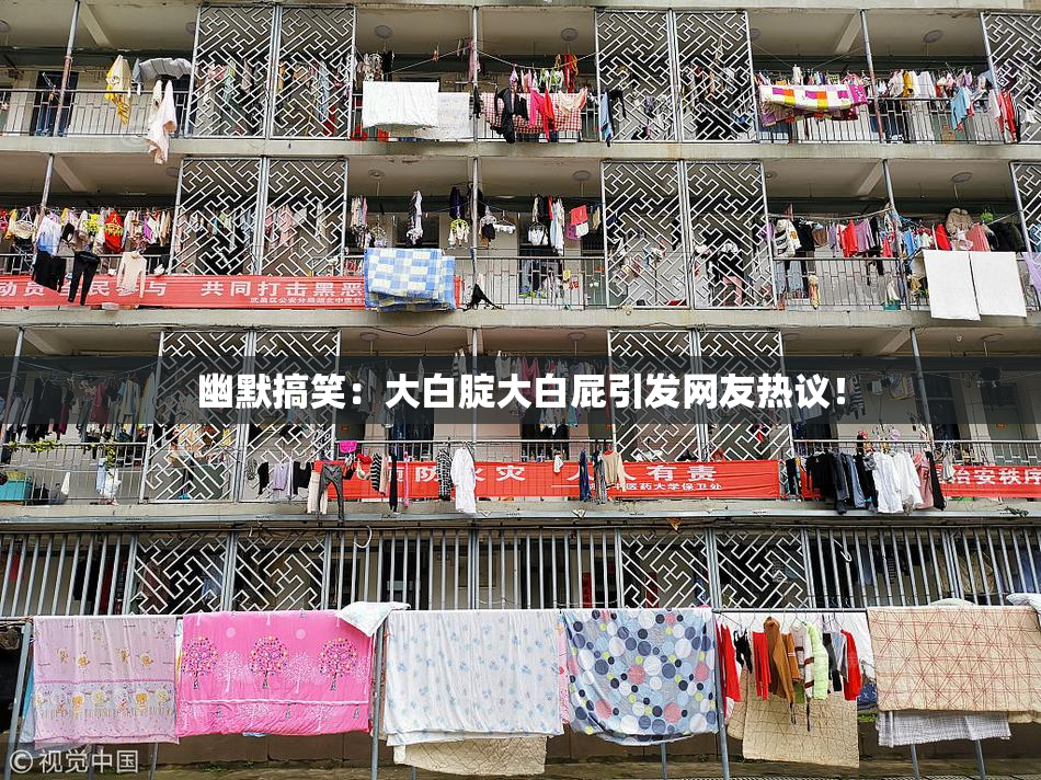 幽默搞笑：大白腚大白屁引发网友热议！