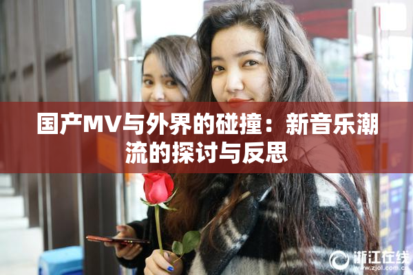 国产MV与外界的碰撞：新音乐潮流的探讨与反思