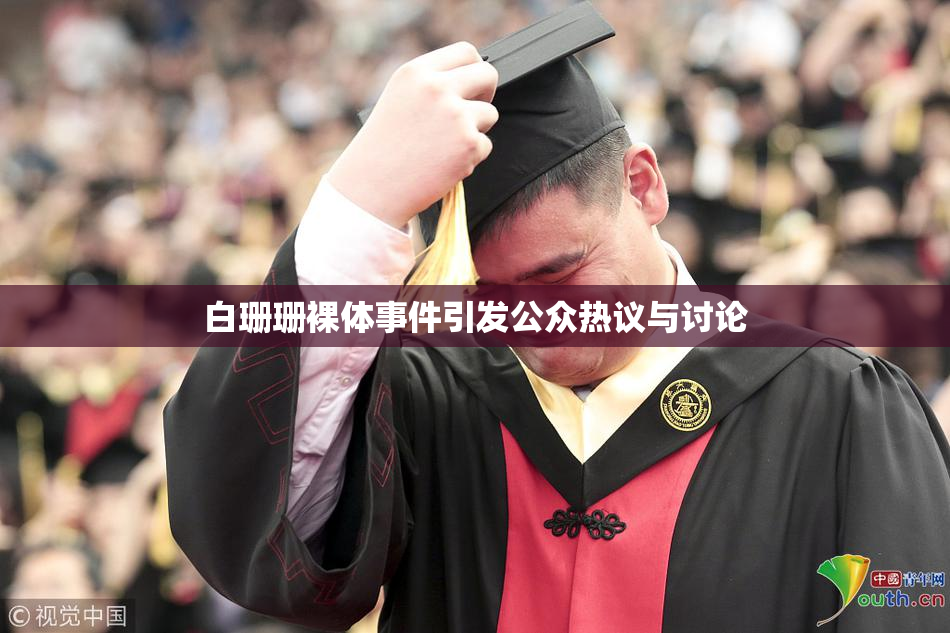 白珊珊裸体事件引发公众热议与讨论