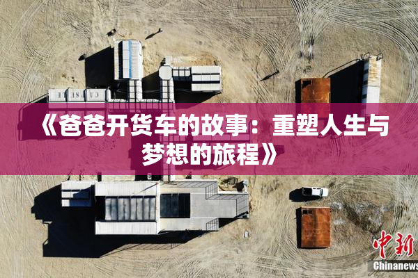 《爸爸开货车的故事：重塑人生与梦想的旅程》