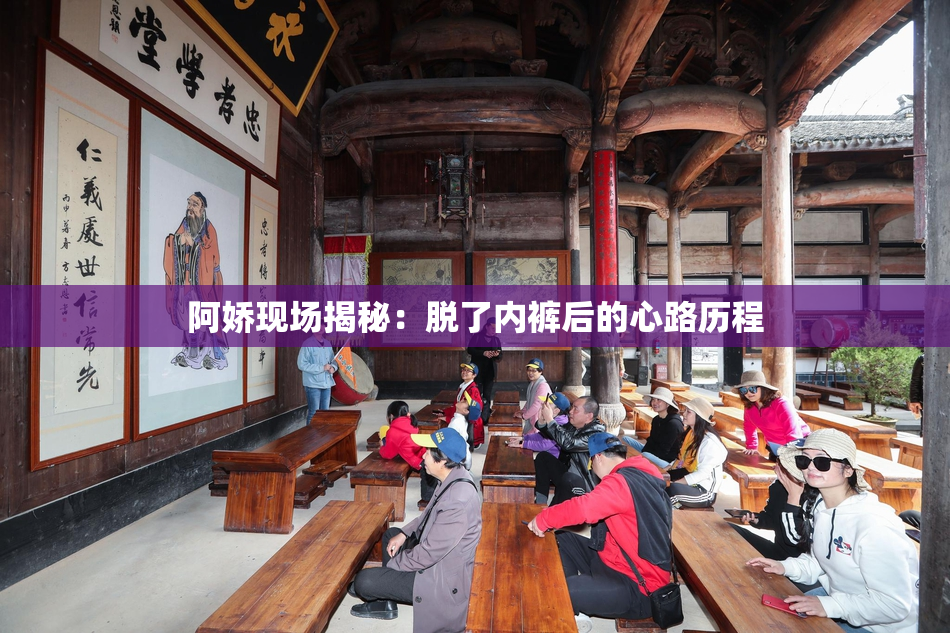 阿娇现场揭秘：脱了内裤后的心路历程