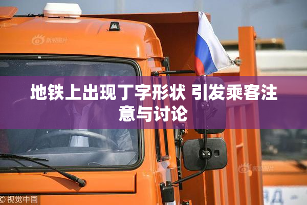 地铁上出现丁字形状 引发乘客注意与讨论