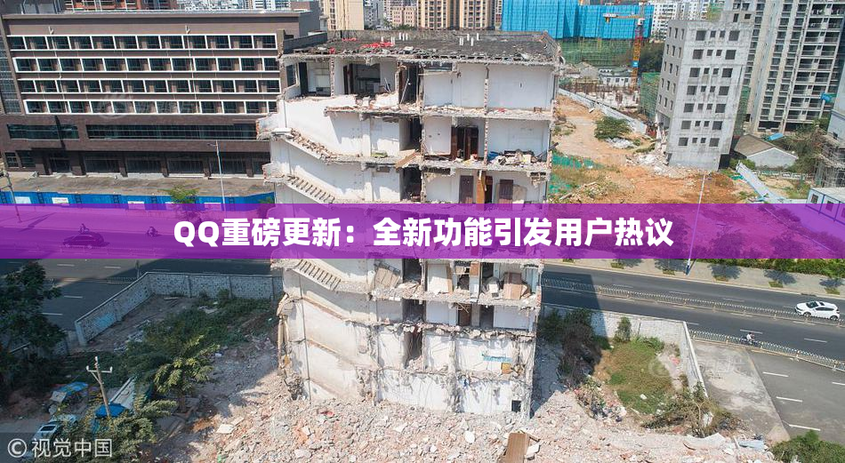 QQ重磅更新：全新功能引发用户热议