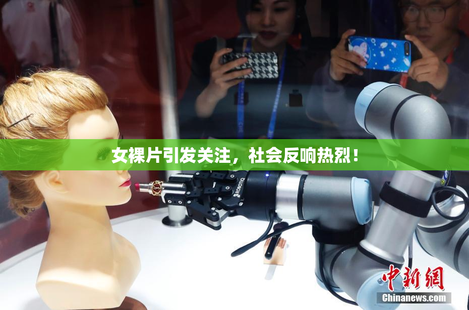 女裸片引发关注，社会反响热烈！