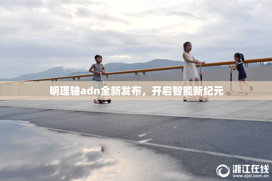 明理轴adn全新发布，开启智能新纪元
