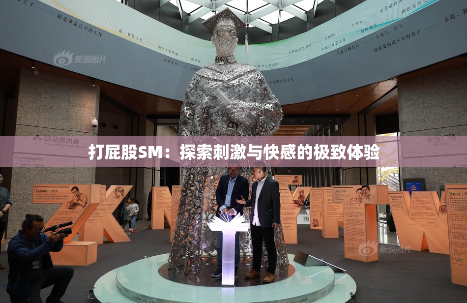 打屁股SM：探索刺激与快感的极致体验