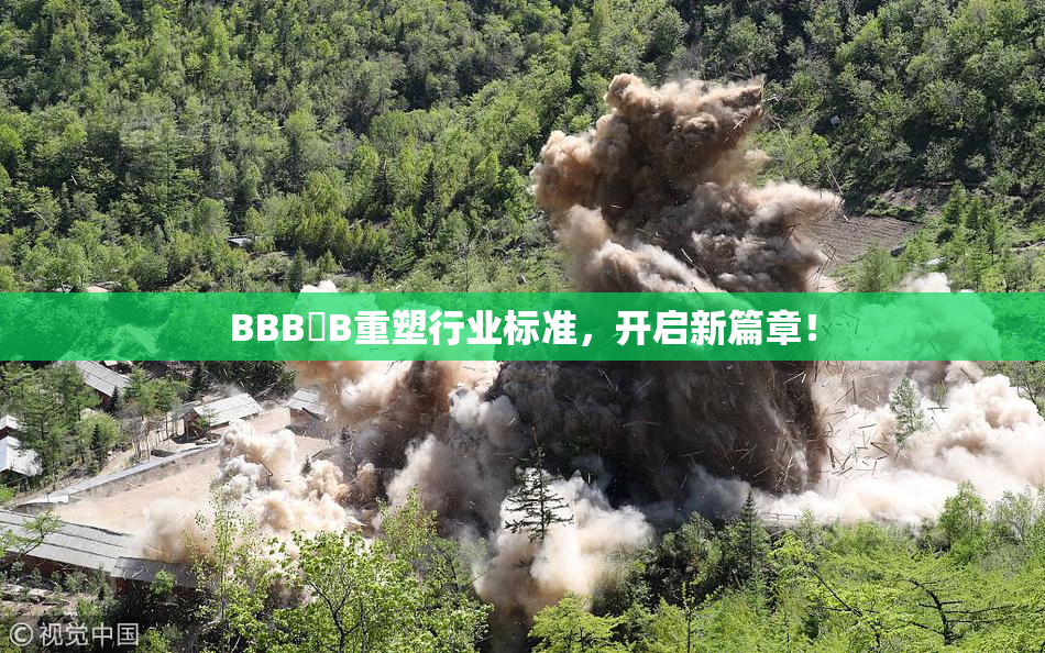 BBB槡B重塑行业标准，开启新篇章！