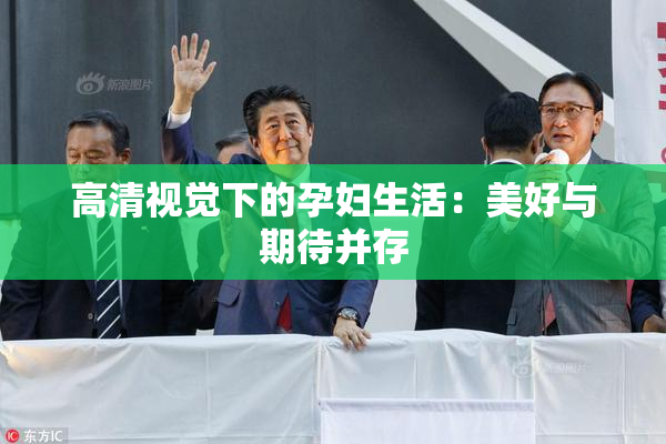 高清视觉下的孕妇生活：美好与期待并存