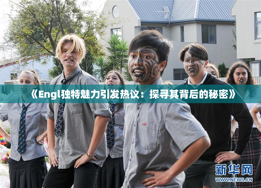 《Engl独特魅力引发热议：探寻其背后的秘密》