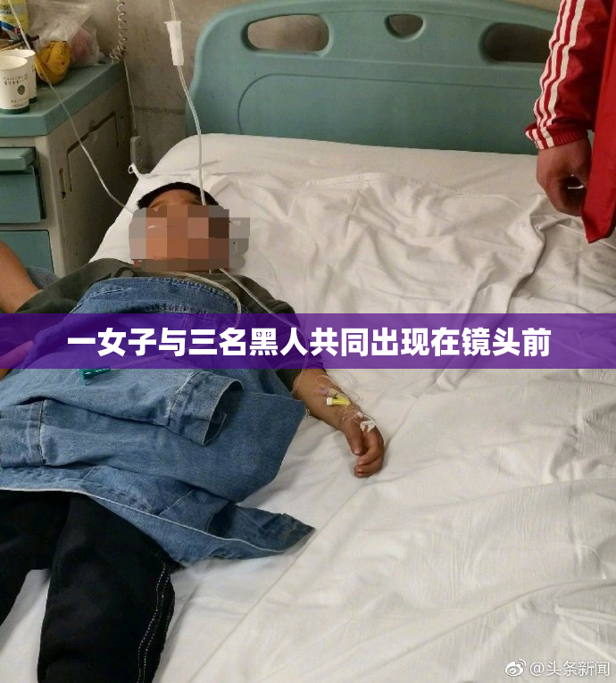 一女子与三名黑人共同出现在镜头前