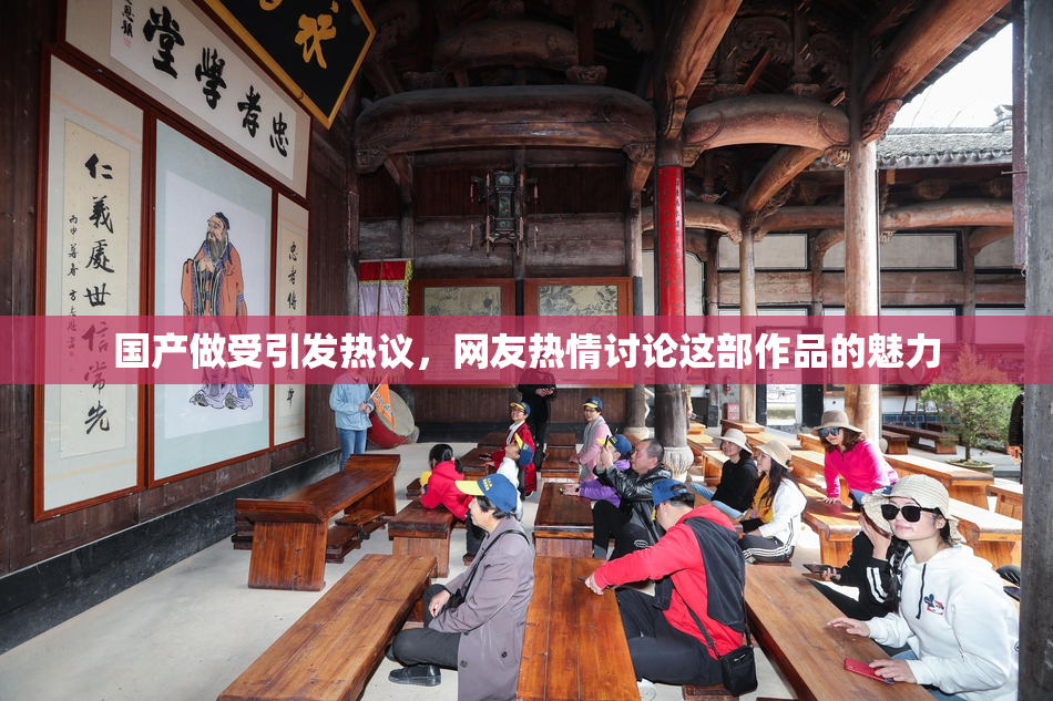国产做受引发热议，网友热情讨论这部作品的魅力