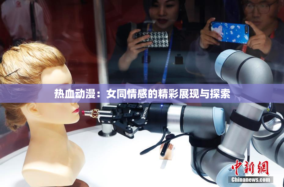 热血动漫：女同情感的精彩展现与探索