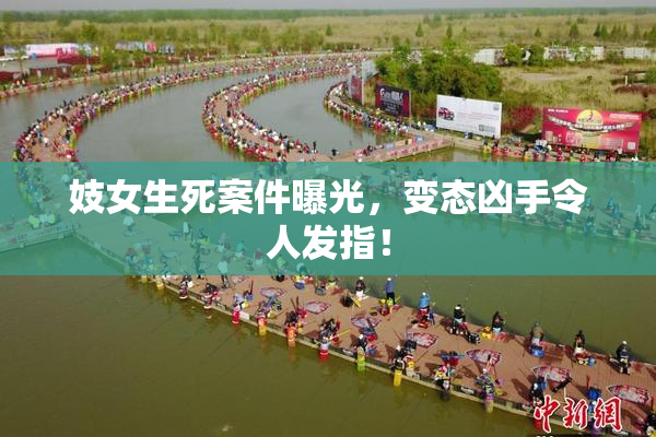 妓女生死案件曝光，变态凶手令人发指！